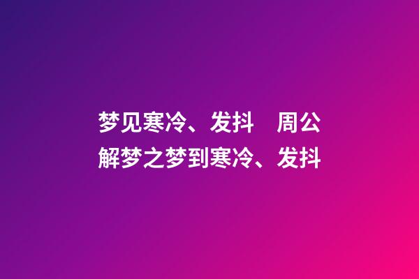 梦见寒冷、发抖　周公解梦之梦到寒冷、发抖
